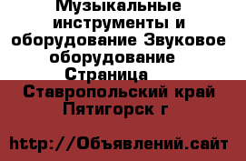 Музыкальные инструменты и оборудование Звуковое оборудование - Страница 2 . Ставропольский край,Пятигорск г.